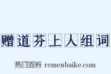 赠道芬上人组词是什么意思的图片